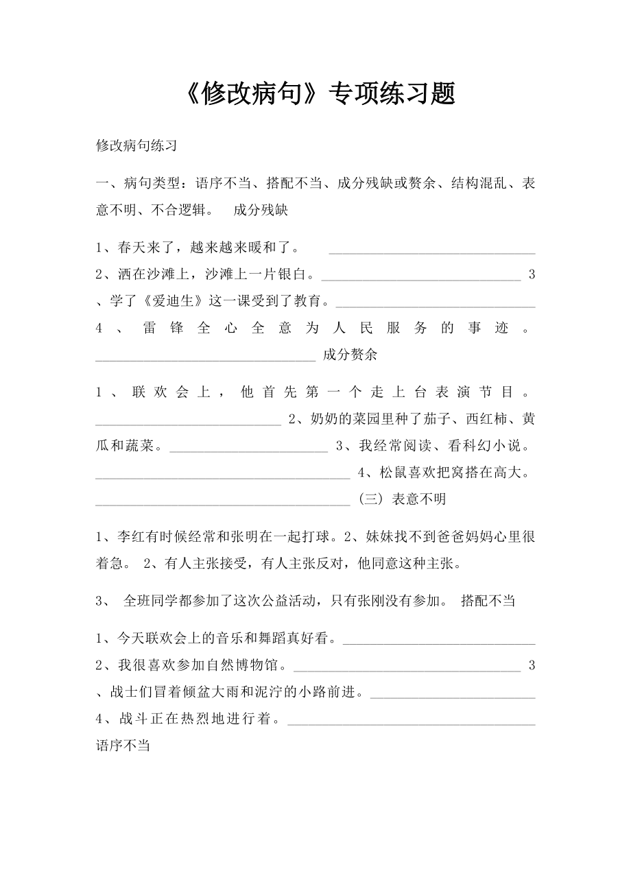 《修改病句》专项练习题.docx_第1页