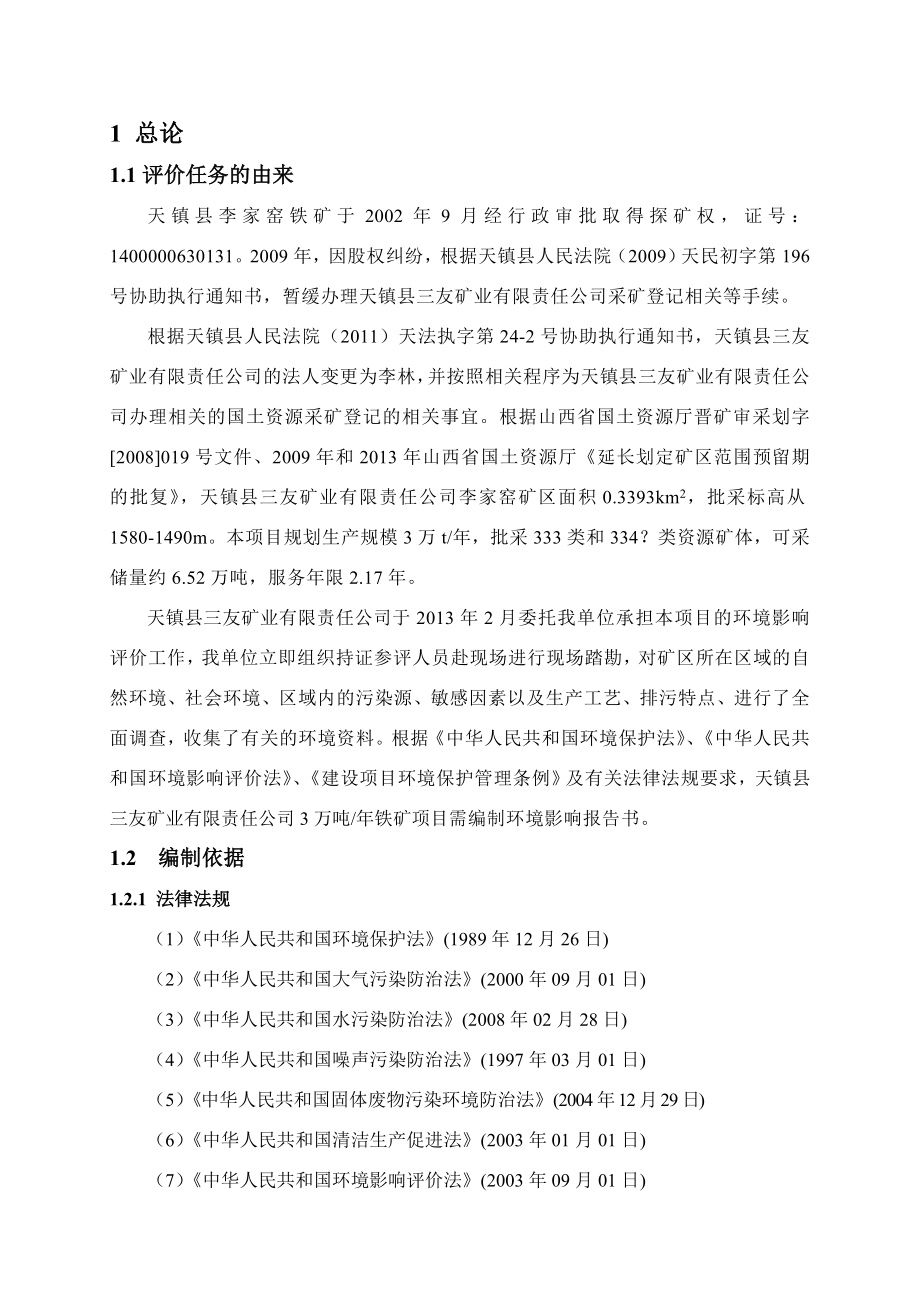 天镇县三友矿业有限责任公司3万吨铁矿 项目环境影响报告书简本.doc_第3页