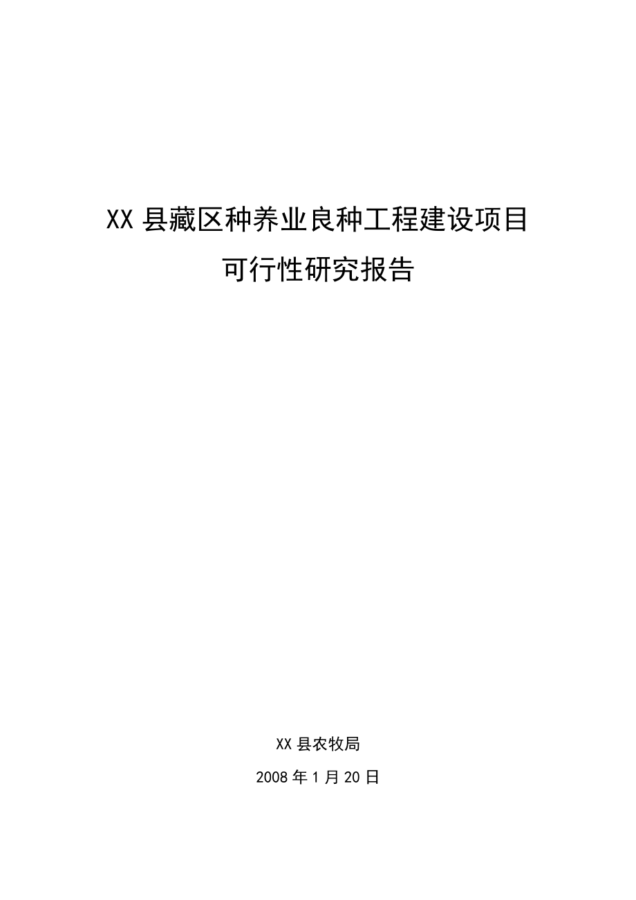 种养业良种工程建设项目可行性研究报告.doc_第1页