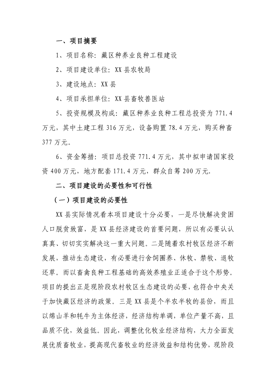 种养业良种工程建设项目可行性研究报告.doc_第2页