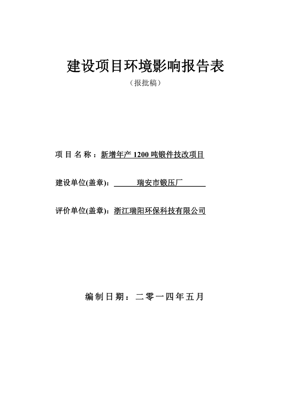 环境影响评价报告公示：瑞安市锻压厂新增产吨锻件技改项目.doc环评报告.doc_第1页