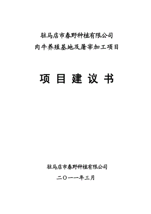 优质肉牛养殖基地工程可行性研究报告.doc