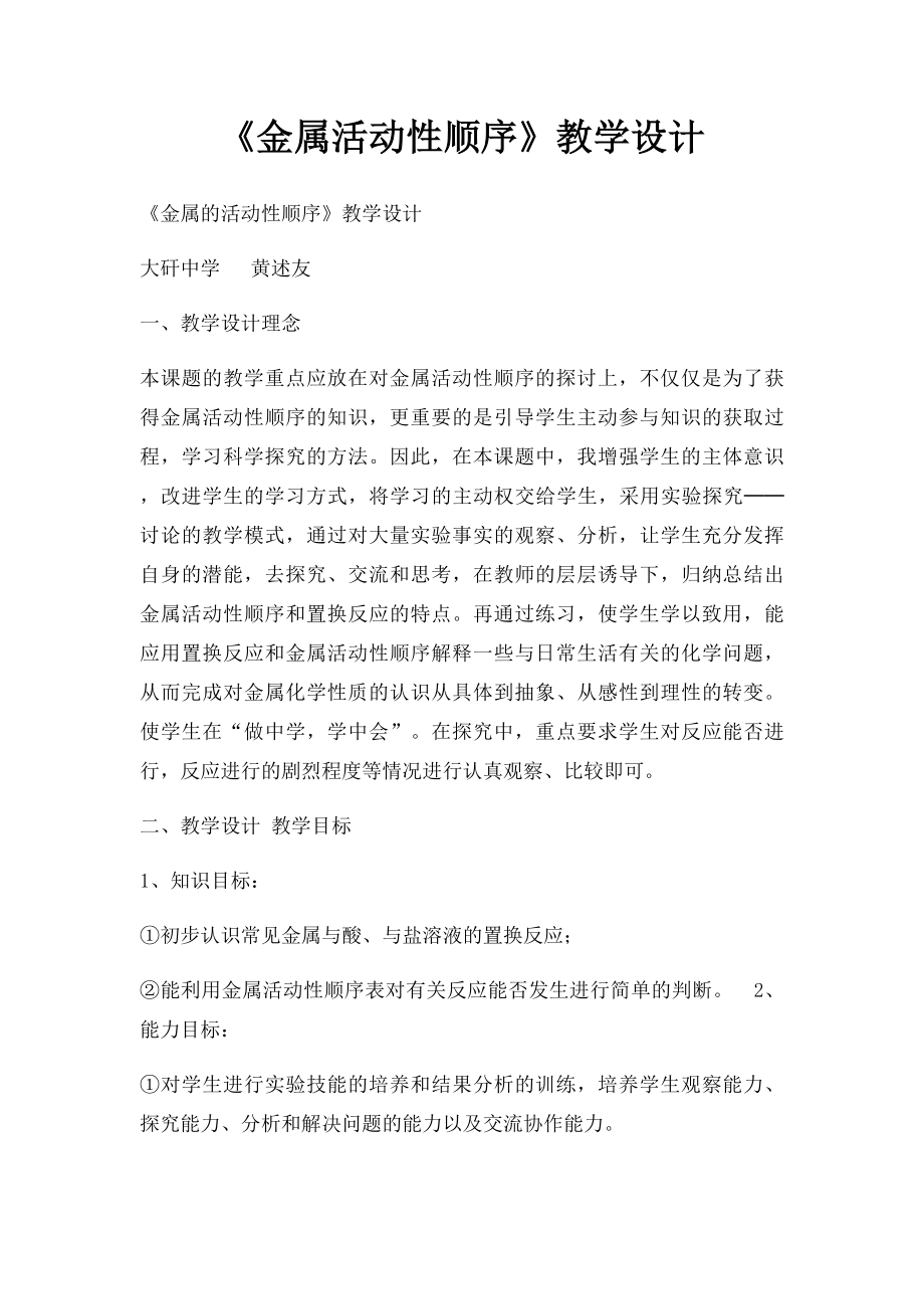 《金属活动性顺序》教学设计.docx_第1页