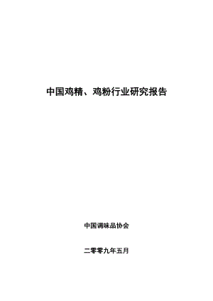 中国鸡精、鸡粉行业研究报告.doc