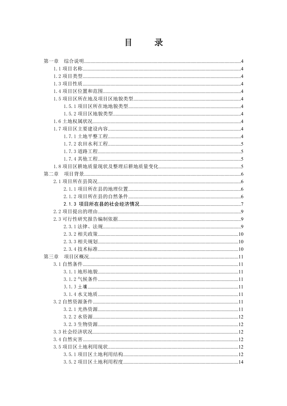 万亩大坝土地整理建设项目可行性研究报告.doc_第3页