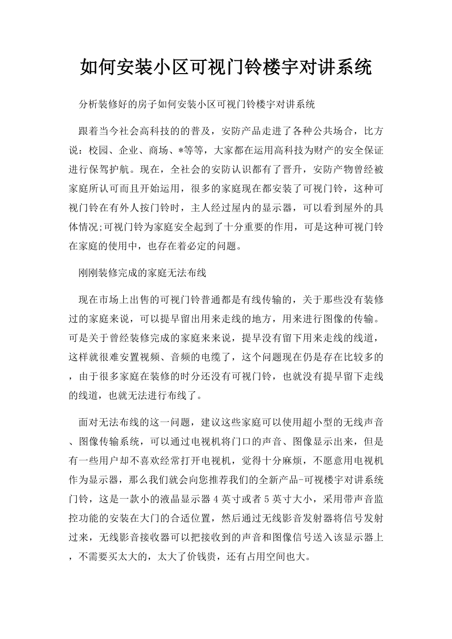 如何安装小区可视门铃楼宇对讲系统.docx_第1页