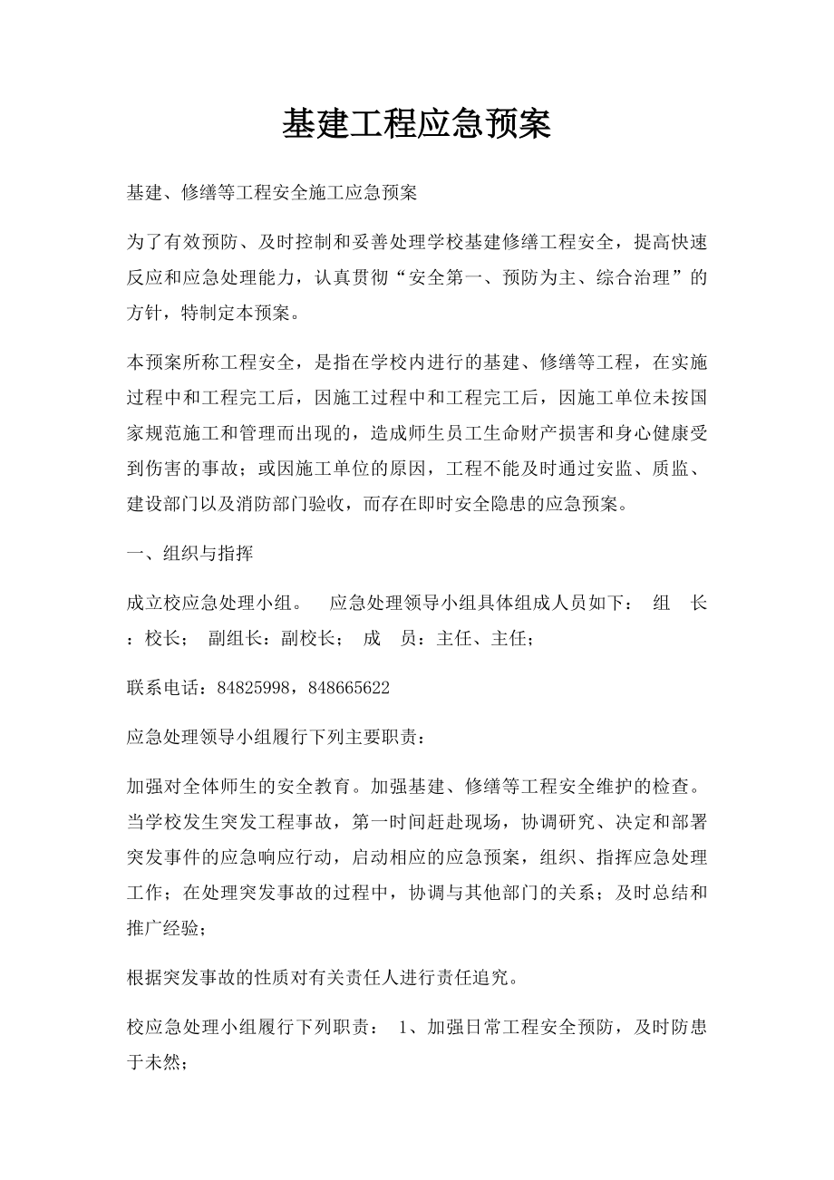 基建工程应急预案.docx_第1页