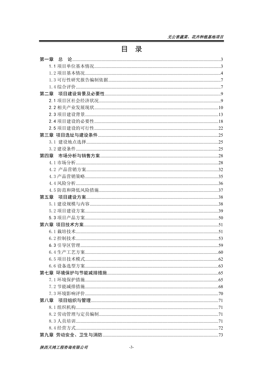 无公害蔬菜和特色花卉种植基地建设项目可行性研究报告.doc_第3页