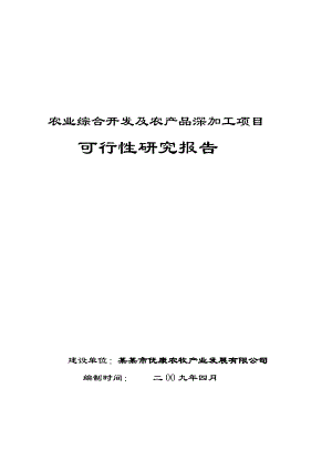 农业综合开发及农产品深加工项目可性研究报告.doc