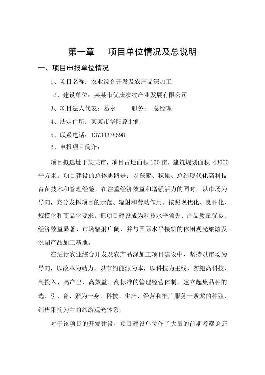 农业综合开发及农产品深加工项目可性研究报告.doc_第3页