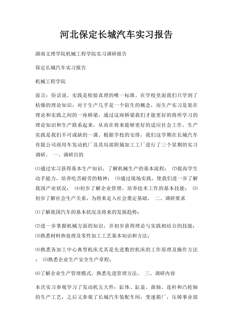 河北保定长城汽车实习报告.docx_第1页