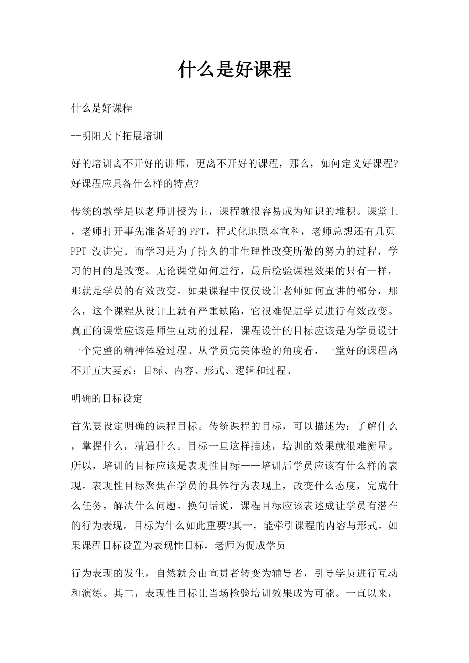 什么是好课程.docx_第1页