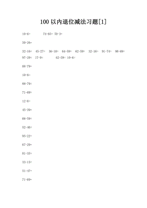 100以内退位减法习题[1].docx