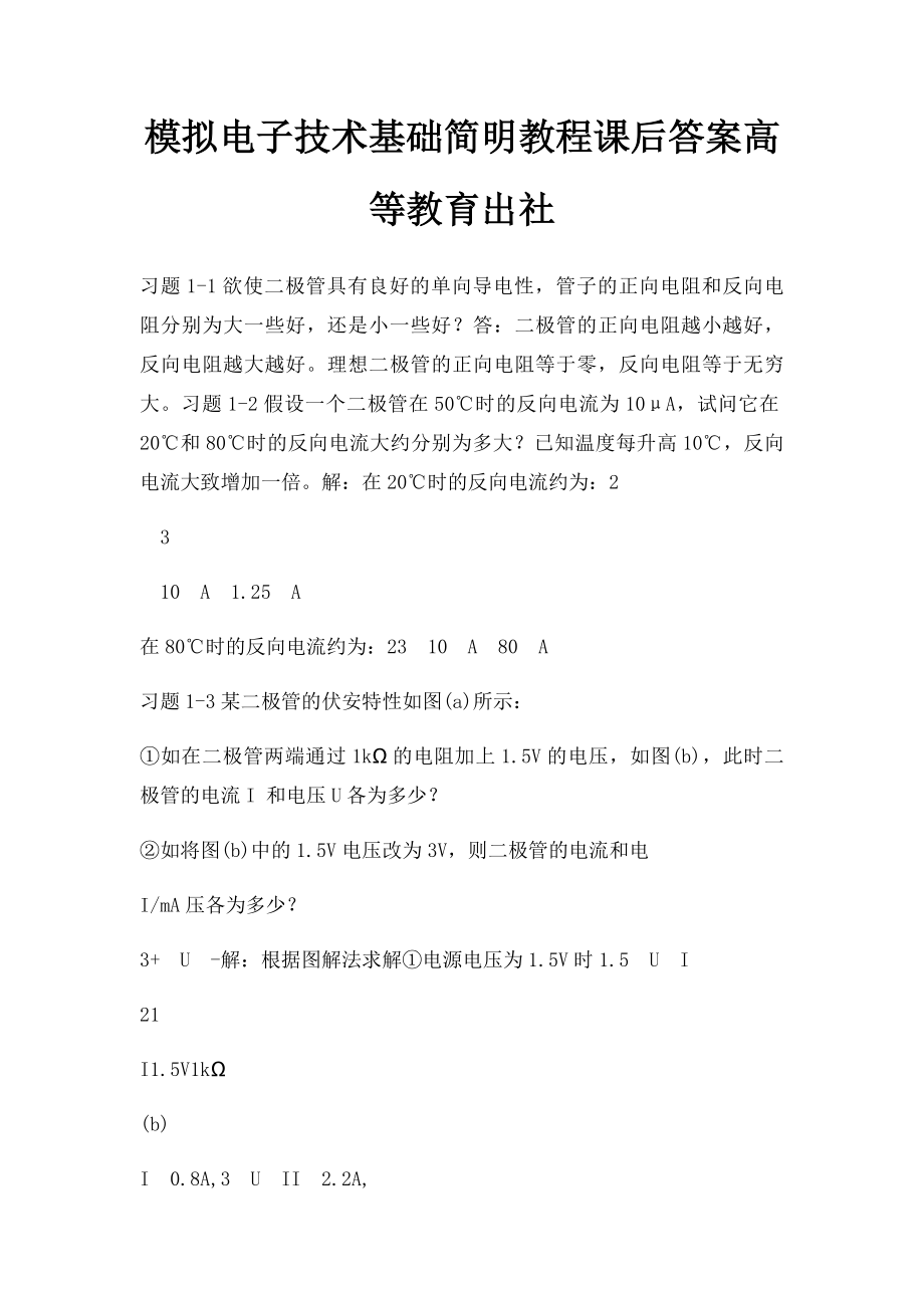 模拟电子技术基础简明教程课后答案高等教育出社.docx_第1页