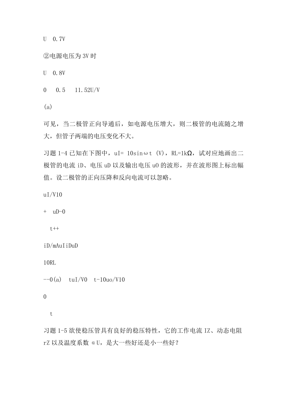 模拟电子技术基础简明教程课后答案高等教育出社.docx_第2页