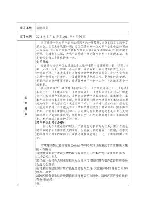 涪陵榨菜会计实习报告.doc