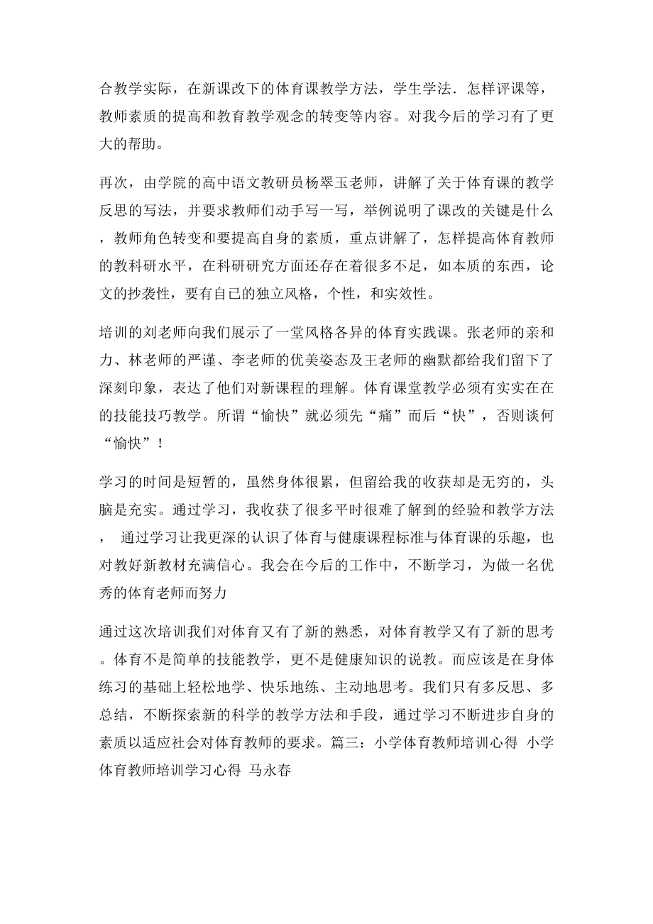 小学体育教师培训心得体会.docx_第3页