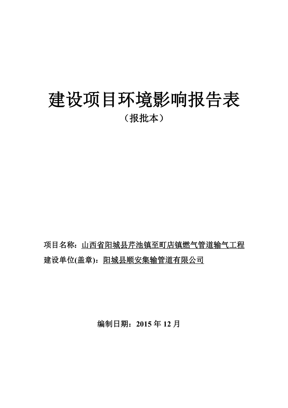 环境影响评价报告公示：山西省阳城县芹池镇至町店镇燃气管道输气工程环评报告.doc_第1页