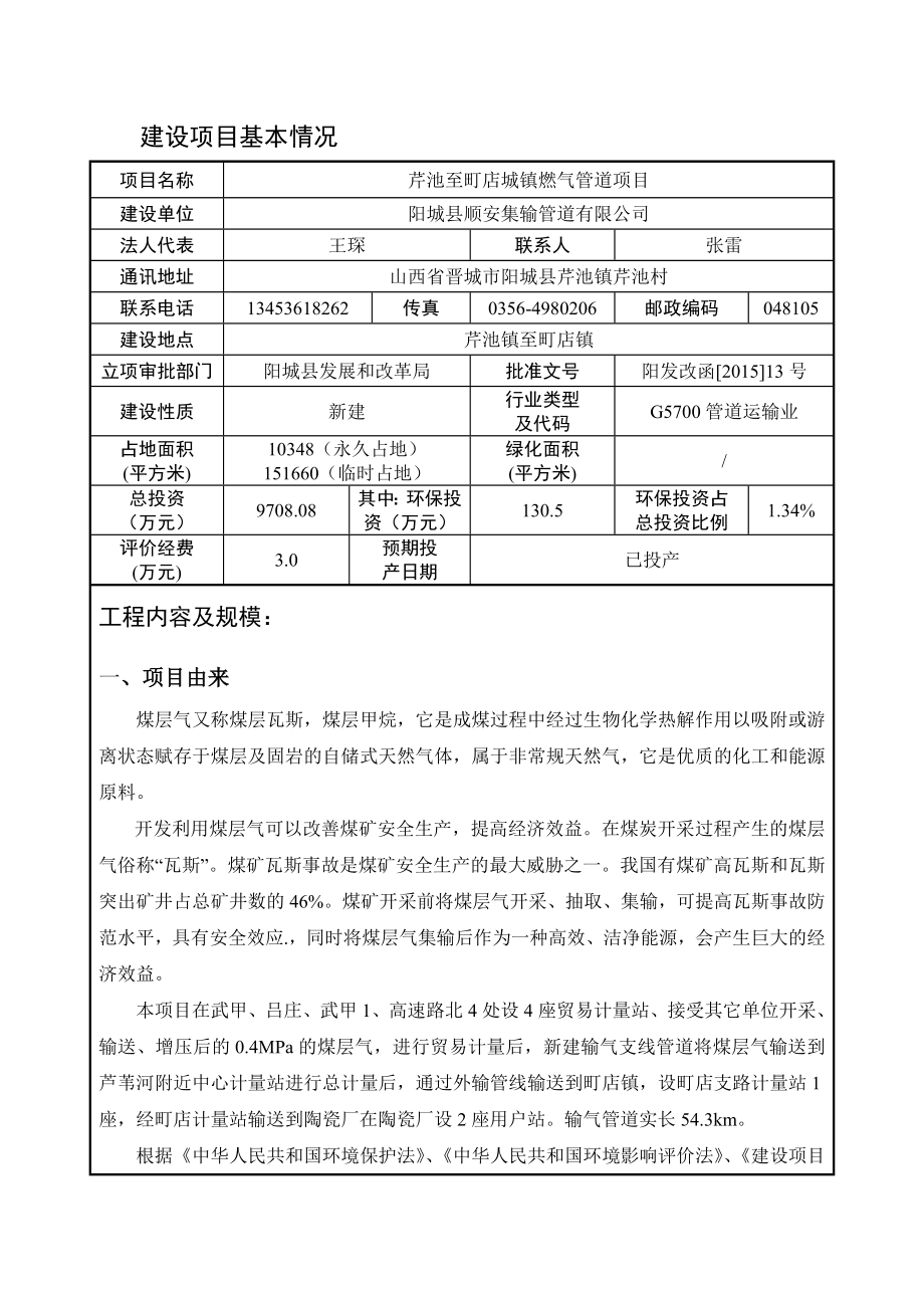 环境影响评价报告公示：山西省阳城县芹池镇至町店镇燃气管道输气工程环评报告.doc_第3页