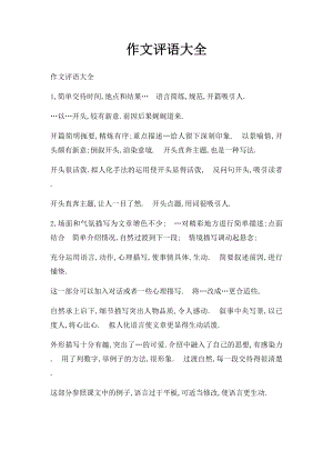 作文评语大全.docx