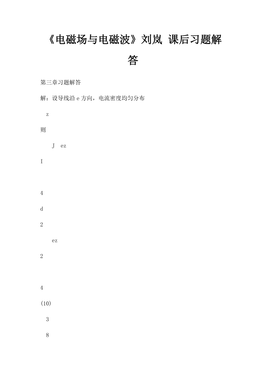 《电磁场与电磁波》刘岚 课后习题解答.docx_第1页