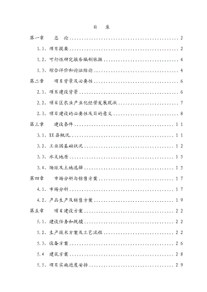 加工5000吨脱水蔬菜和速冻食品项目可行性研究报告01487.doc