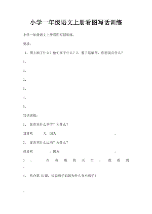 小学一年级语文上册看图写话训练.docx