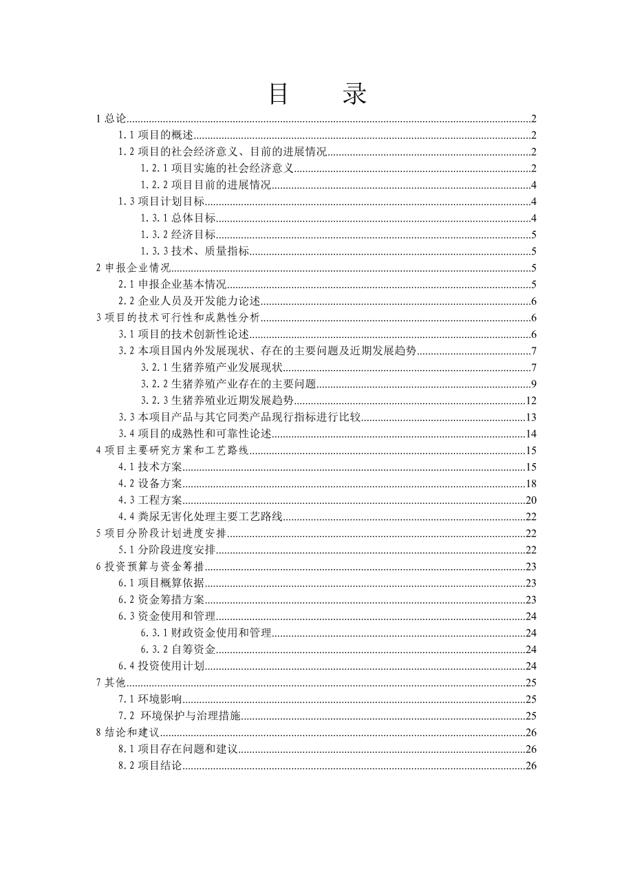 标准化养猪可行性研究报告.doc_第2页