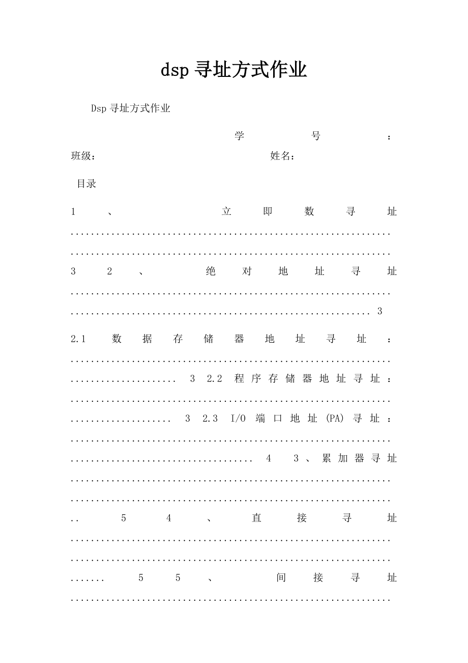 dsp寻址方式作业.docx_第1页