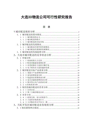 最新大连城市(物流)配送公司可行性分析.doc