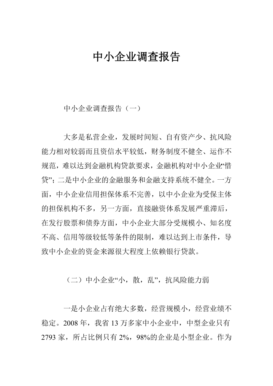 中小企业调查报告.doc_第1页