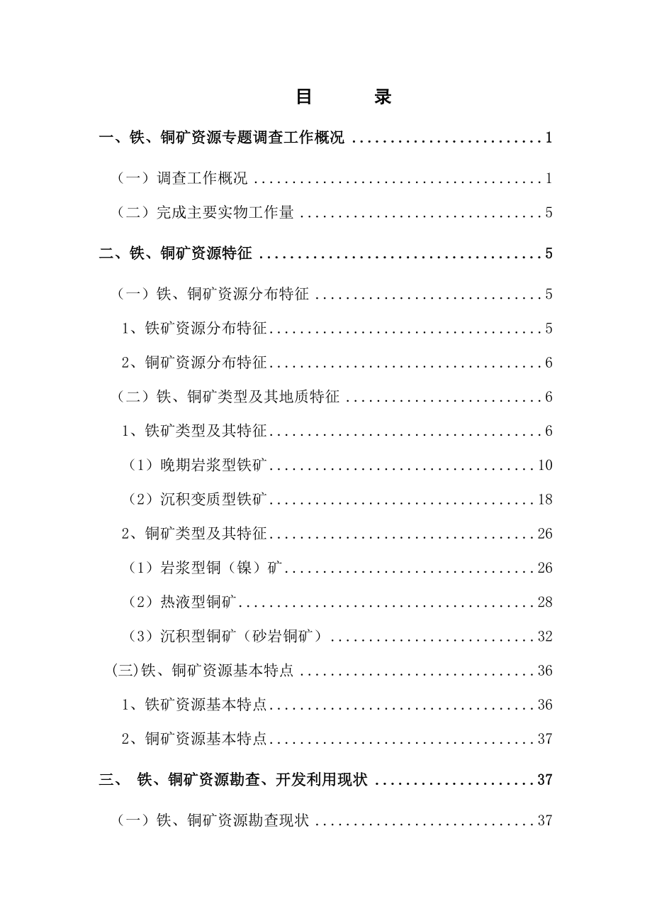 四川省德昌县铁铜矿产资源专题调查报告.doc_第3页