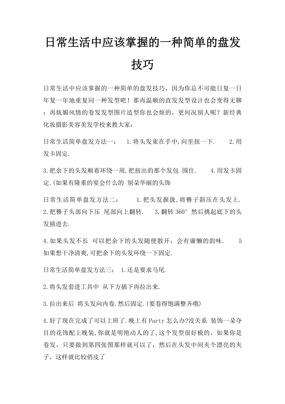 日常生活中应该掌握的一种简单的盘发技巧.docx_第1页