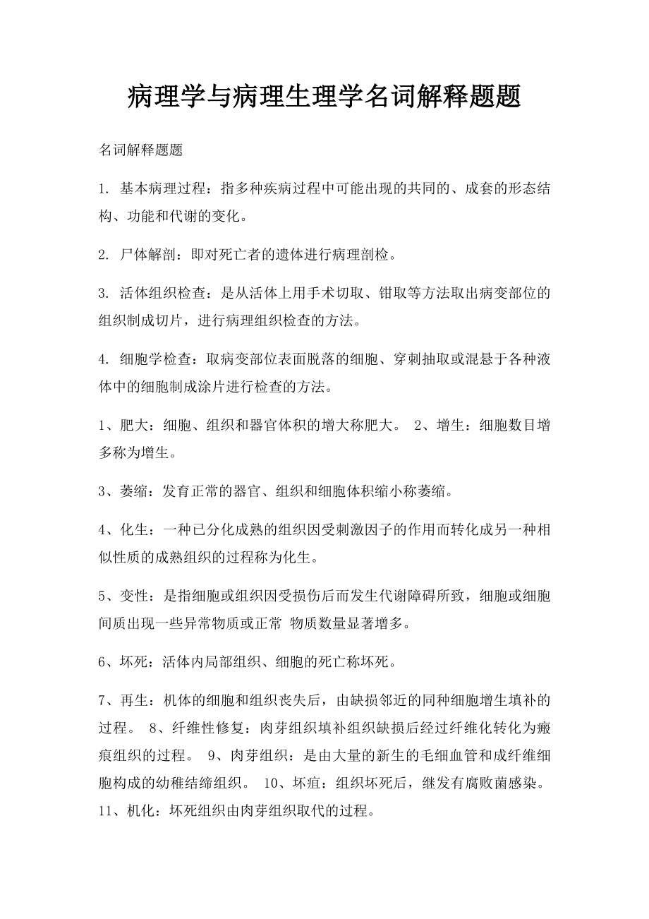 病理学与病理生理学名词解释题题.docx_第1页