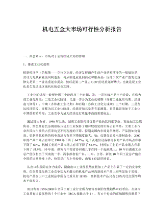 可研报告机电五金大市场可行性分析报告(doc 10)12388.doc