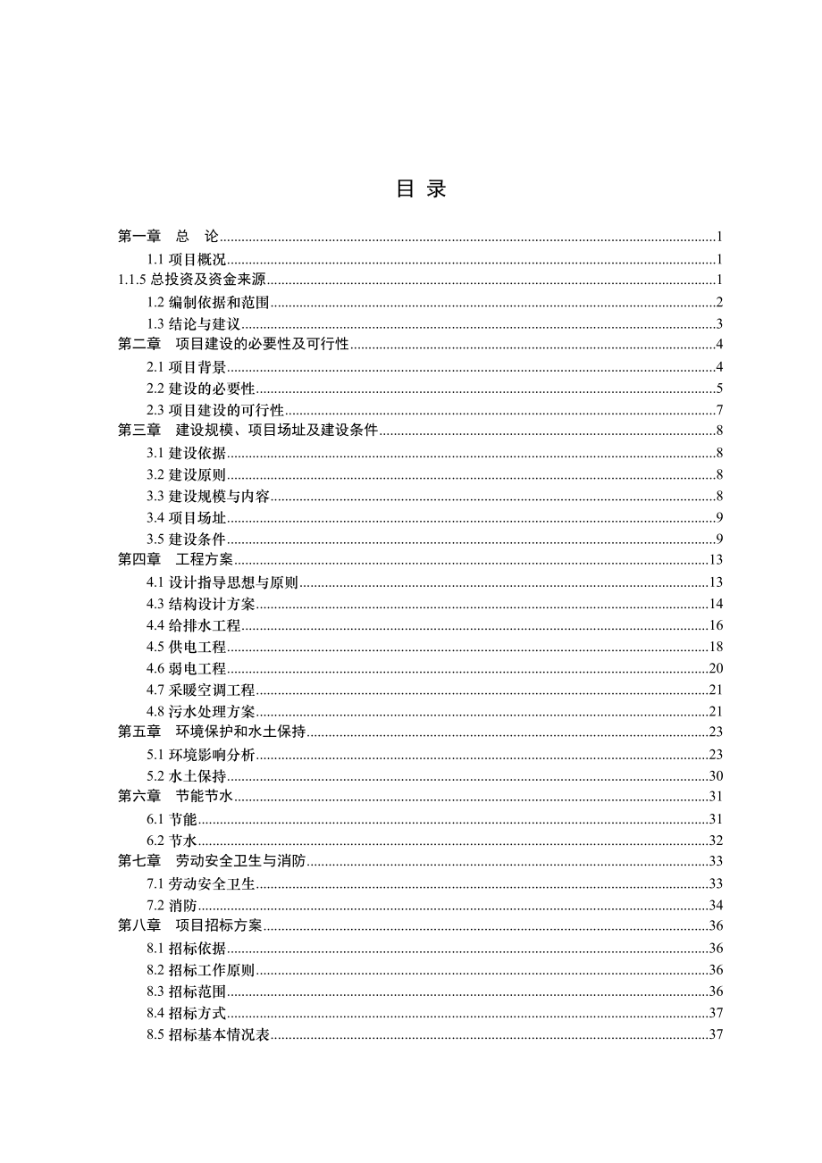 卫生院周转房建设项目可行性研究报告.doc_第2页