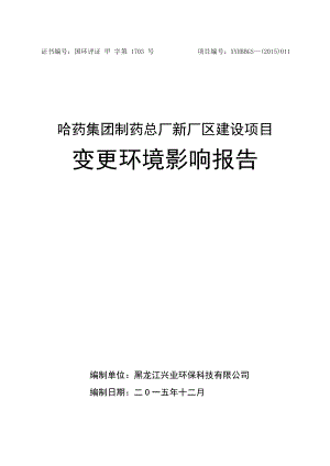 环境影响评价报告公示：哈药集团制药总厂新厂区建设环评报告.doc