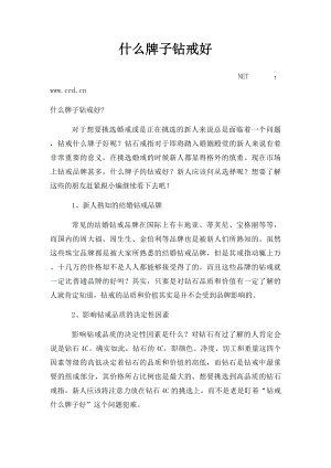 什么牌子钻戒好.docx