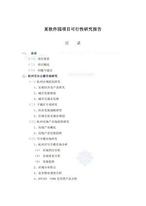 可研报告杭州某软件园项目可行性研究报告secret.doc