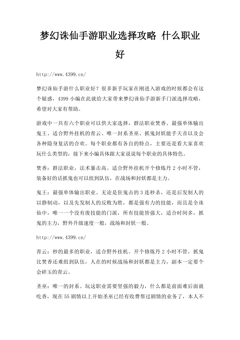 梦幻诛仙手游职业选择攻略 什么职业好.docx_第1页