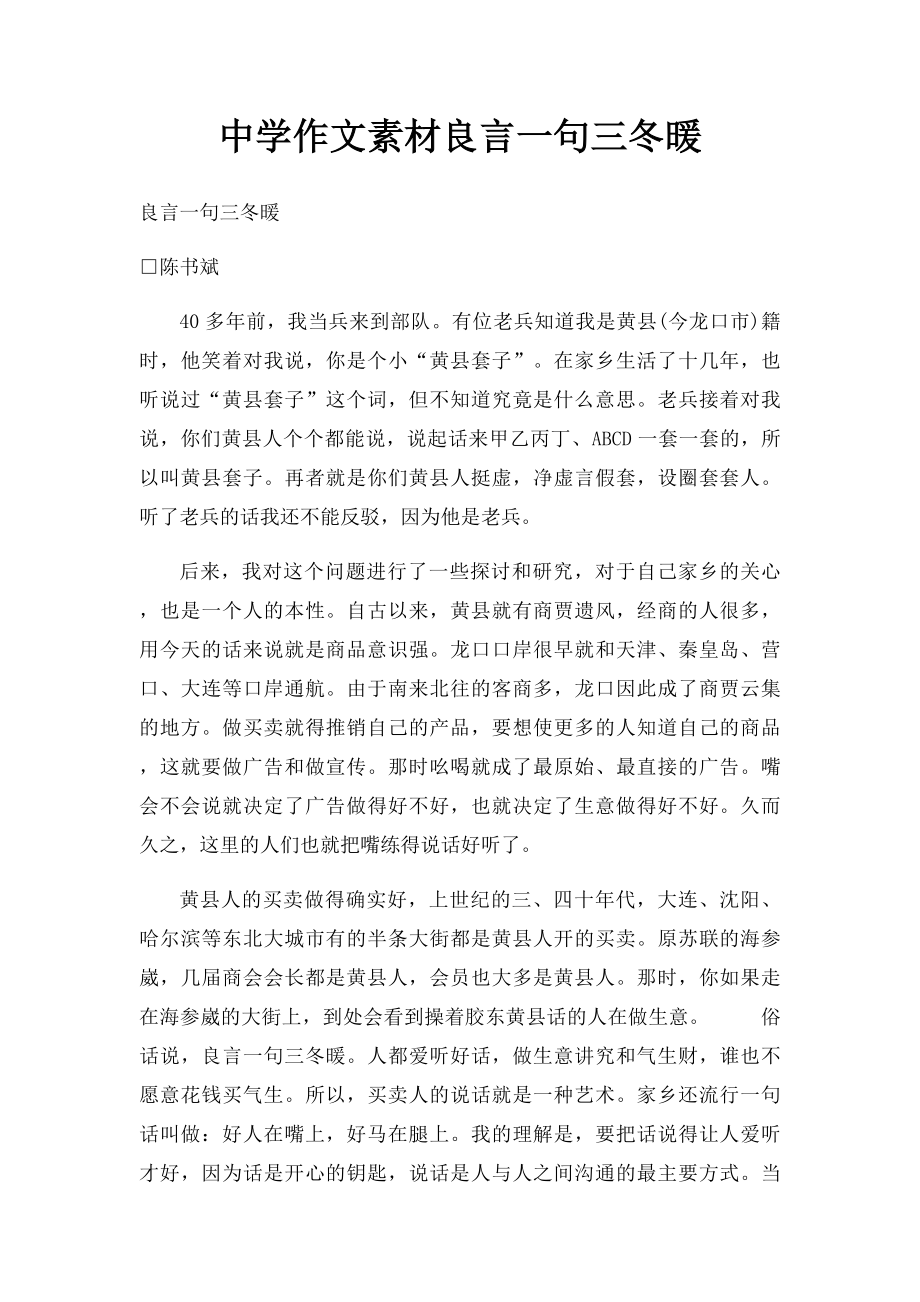 中学作文素材良言一句三冬暖.docx_第1页