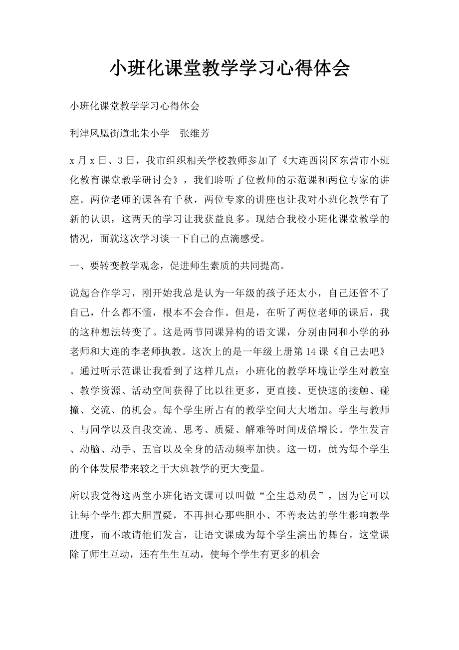 小班化课堂教学学习心得体会.docx_第1页