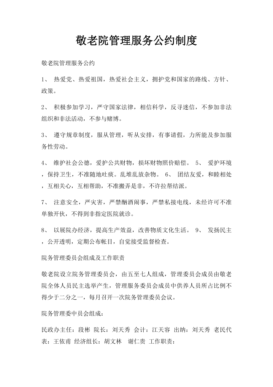 敬老院管理服务公约制度.docx_第1页