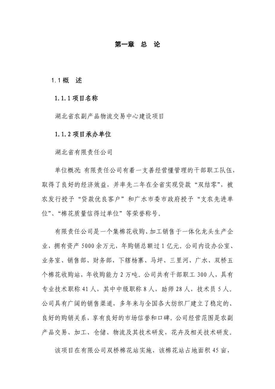 湖北省农副产品物流交易中心建设项目可行性研究报告115页优秀甲级资质可研报告.doc_第1页