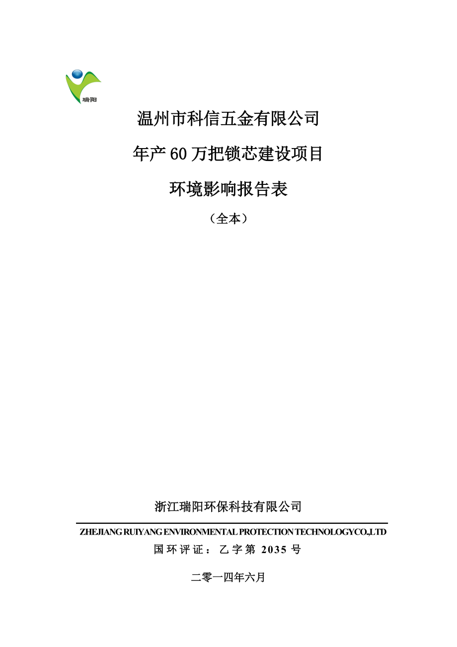 环境影响评价报告公示：温州市科信五金建设项目环评的公告1353.doc环评报告.doc_第1页