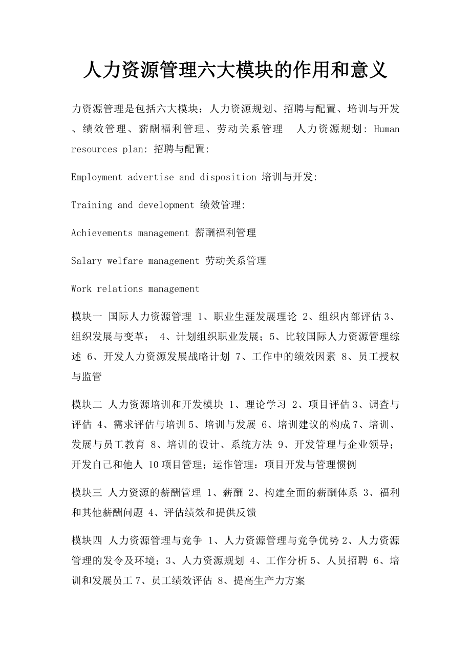 人力资源管理六大模块的作用和意义.docx_第1页