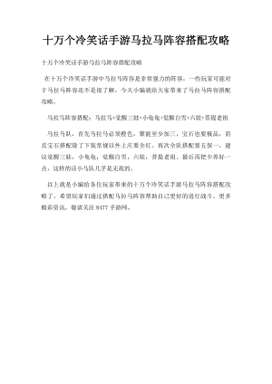 十万个冷笑话手游马拉马阵容搭配攻略.docx