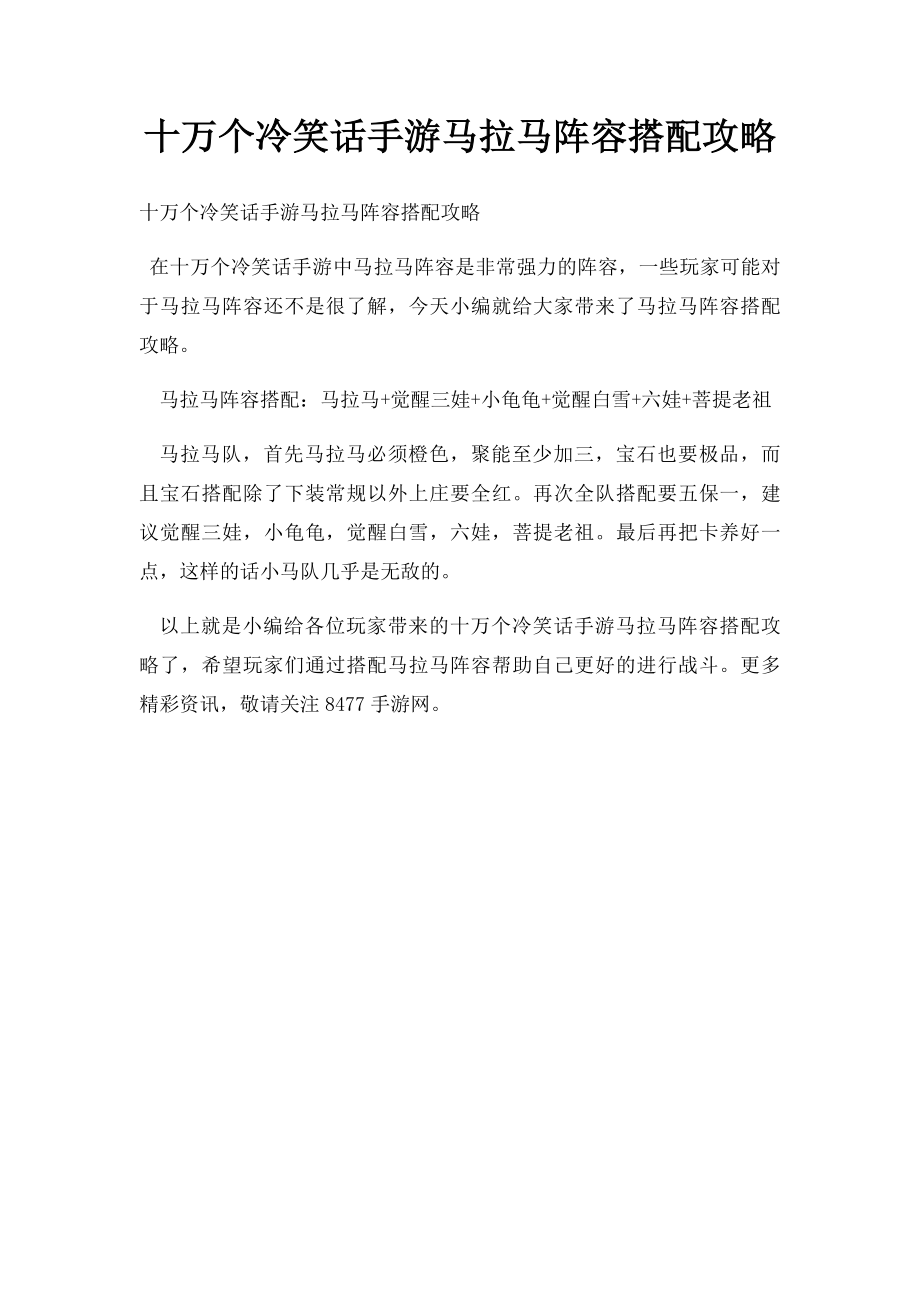 十万个冷笑话手游马拉马阵容搭配攻略.docx_第1页