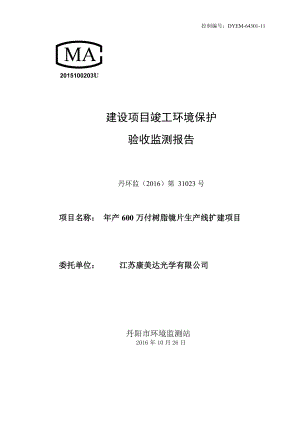 环境影响评价报告公示：万付树脂镜片生线扩建环评报告.doc