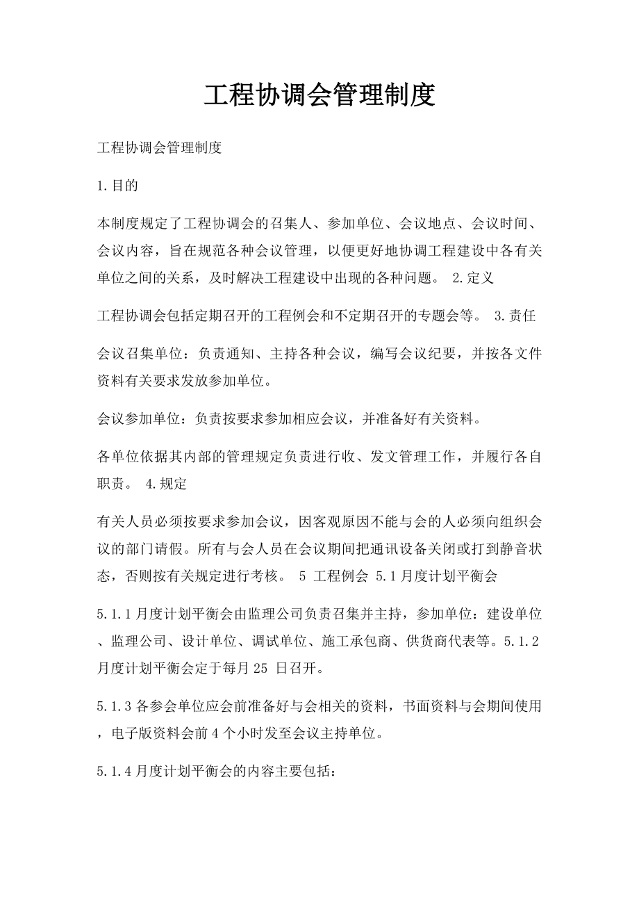 工程协调会管理制度.docx_第1页